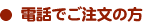 電話よりご注文
