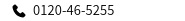 0120-46-5255