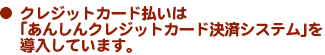 クレジットカード払い