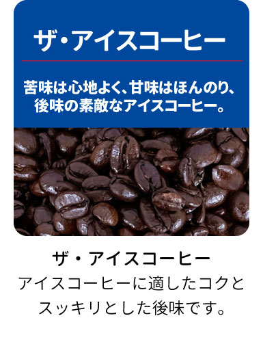 ザ・アイスコーヒー