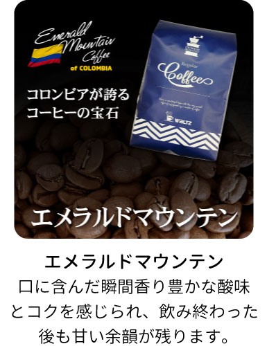 エメラルドマウンテン