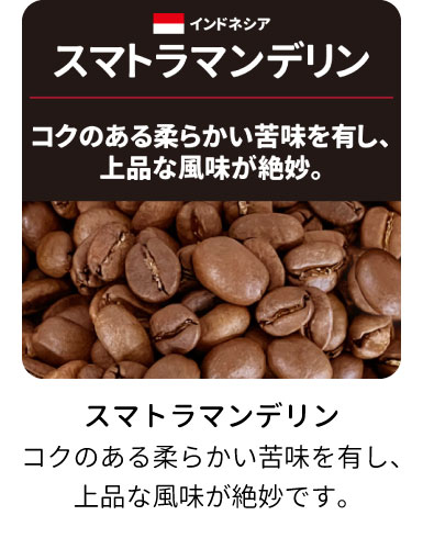 スマトラマンデリン