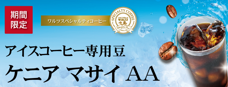 アイスコーヒーケニアマサイAA