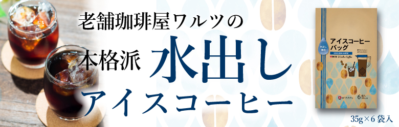 	
ワルツ　水出し専用アイスコーヒーバッグ　35g×6袋入