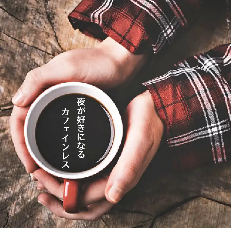 カフェインレスブレンド 和（なごみ） 100g|珈琲・紅茶とお菓子パン