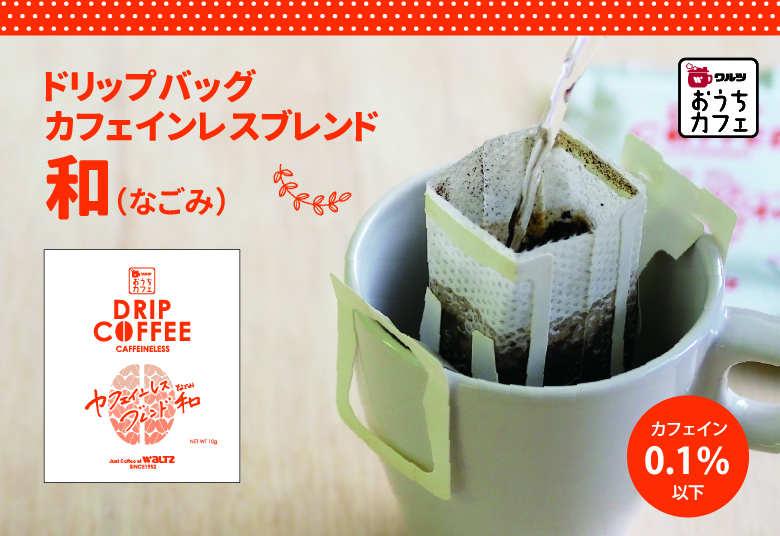 ワルツ　ドリップバッグコーヒー　カフェインレスブレンド和