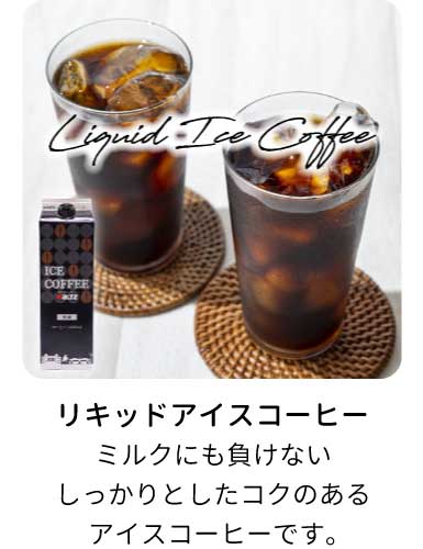 リキッドアイスコーヒー