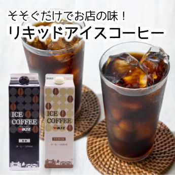 リキッドアイスコーヒー