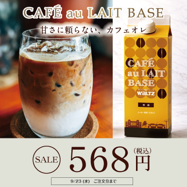 カフェオレベース