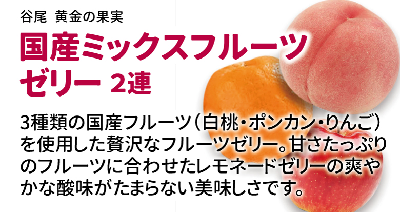 谷尾　黄金の果実　国産ミックスフルーツゼリー