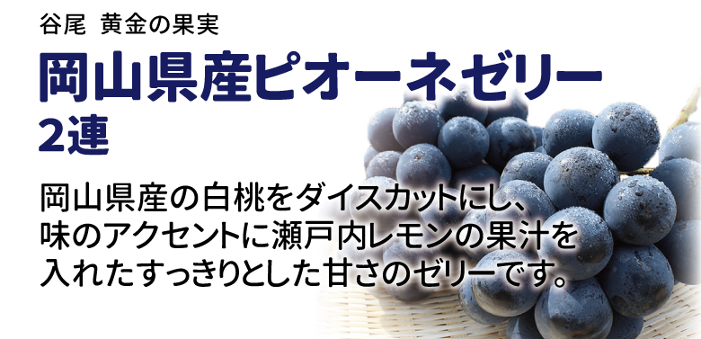 谷尾　黄金の果実　岡山県産ピオーネゼリー