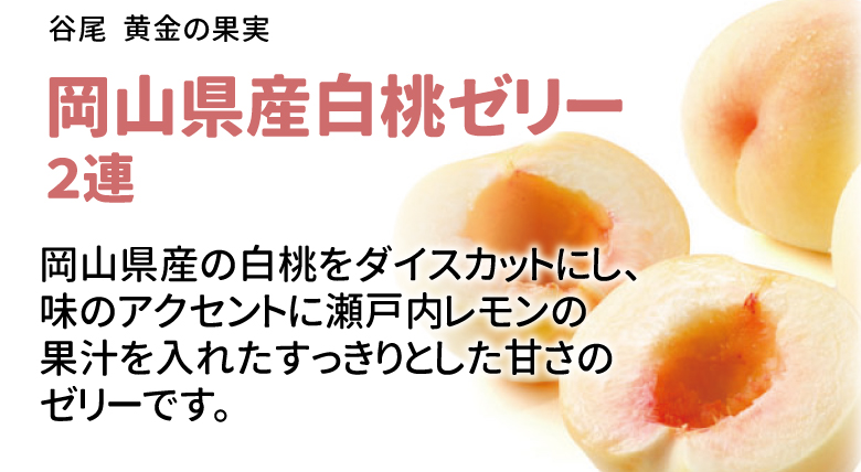 谷尾　黄金の果実　岡山県産白桃ゼリー