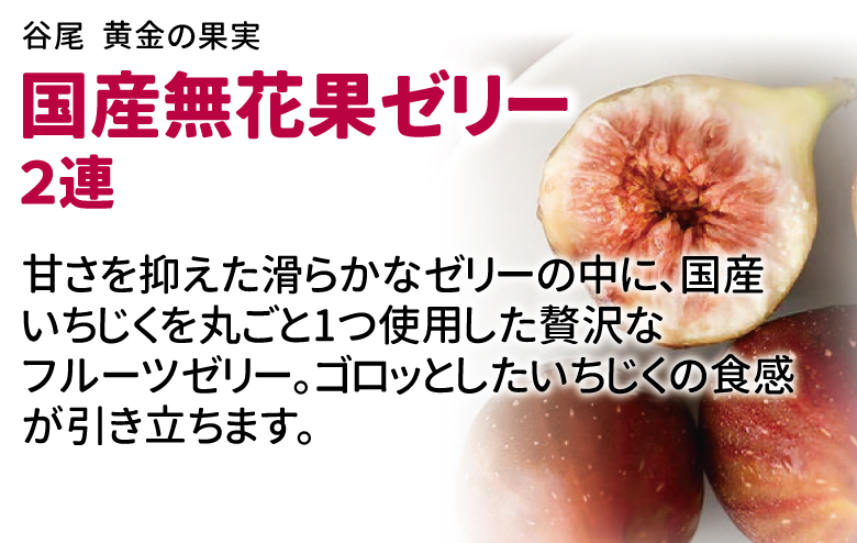 谷尾　黄金の果実　国産無花果ゼリー