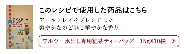 水出しアイスティーティーバッグ