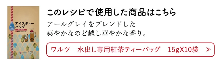 水出しアイスティーティーバッグ