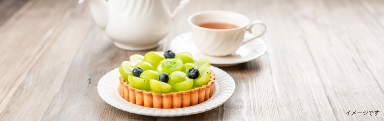シャインマスカットタルト