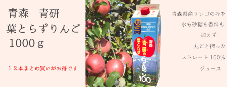 青森青研の葉とらずりんご100　1000ｇです。