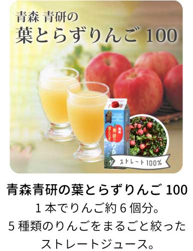 葉とらずりんごジュース