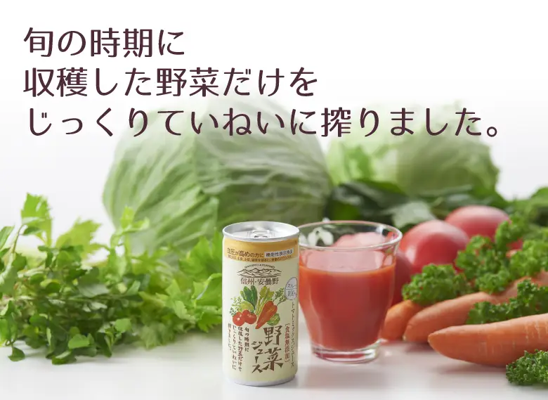 旬の時期に収穫した野菜だけをじっくりていねいに搾りました