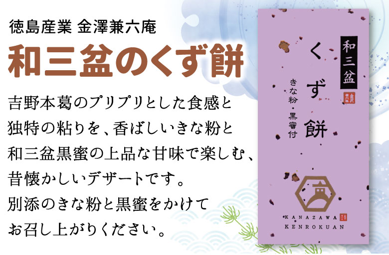 徳島産業 金沢兼六庵 和三盆のくず餅 120g|珈琲・紅茶とお