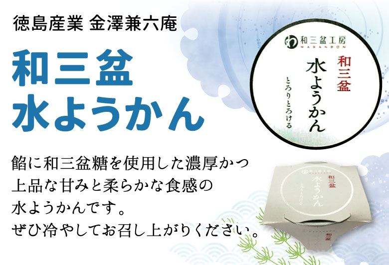 徳島産業　金沢兼六庵　和三盆水ようかん　100ｇ