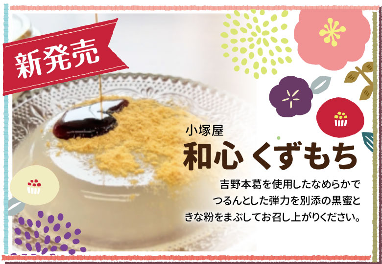小塚屋　和心　くずもち　142ｇ