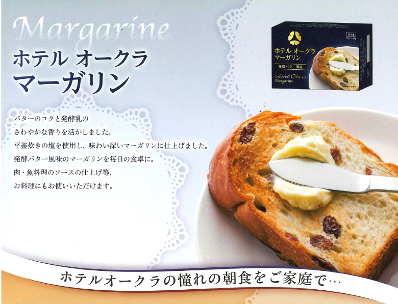 ホテルオークラマーガリン
