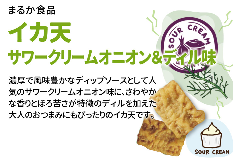 まるか食品　イカ天サワークリームオニオン＆ディル味　60ｇ