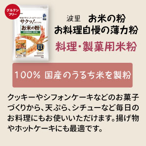 波里　お米の粉　お料理自慢の薄力粉
