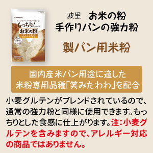 波里　お米の粉　手作りパンの強力粉