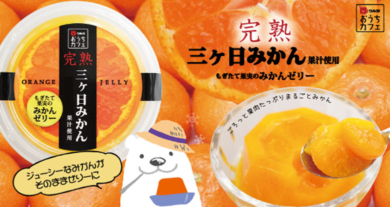ワルツ 完熟みかんゼリー(三ケ日みかん果汁使用) 150g