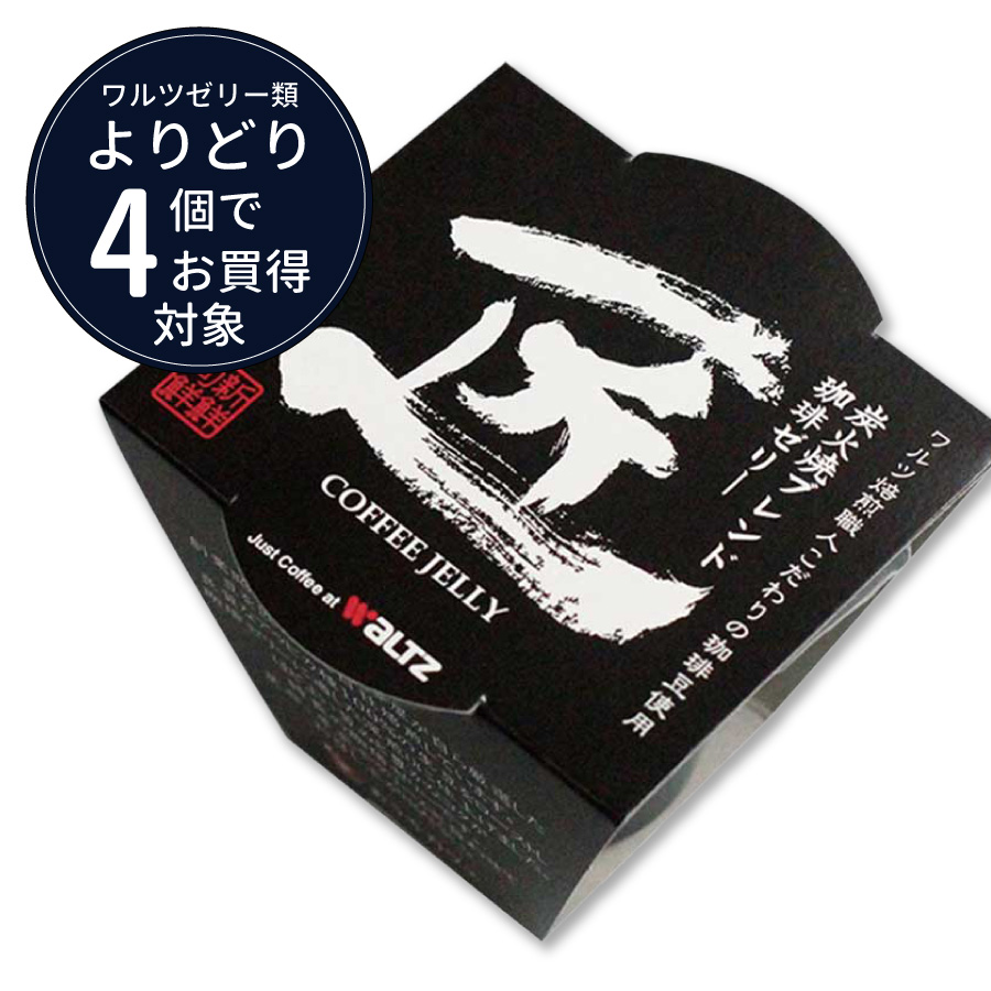 ワルツ　炭火焼ブレンド珈琲ゼリー「匠｝