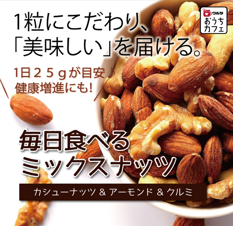 毎日食べるミックスナッツ