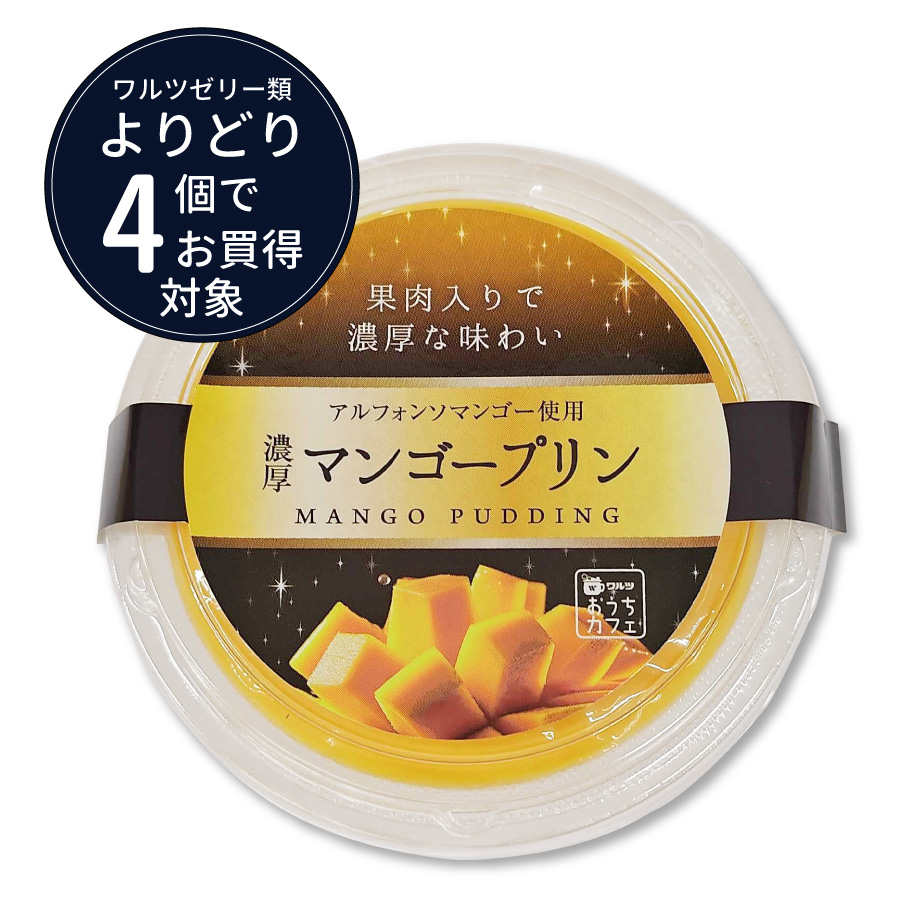 ワルツ　濃厚マンゴープリン　150ｇ