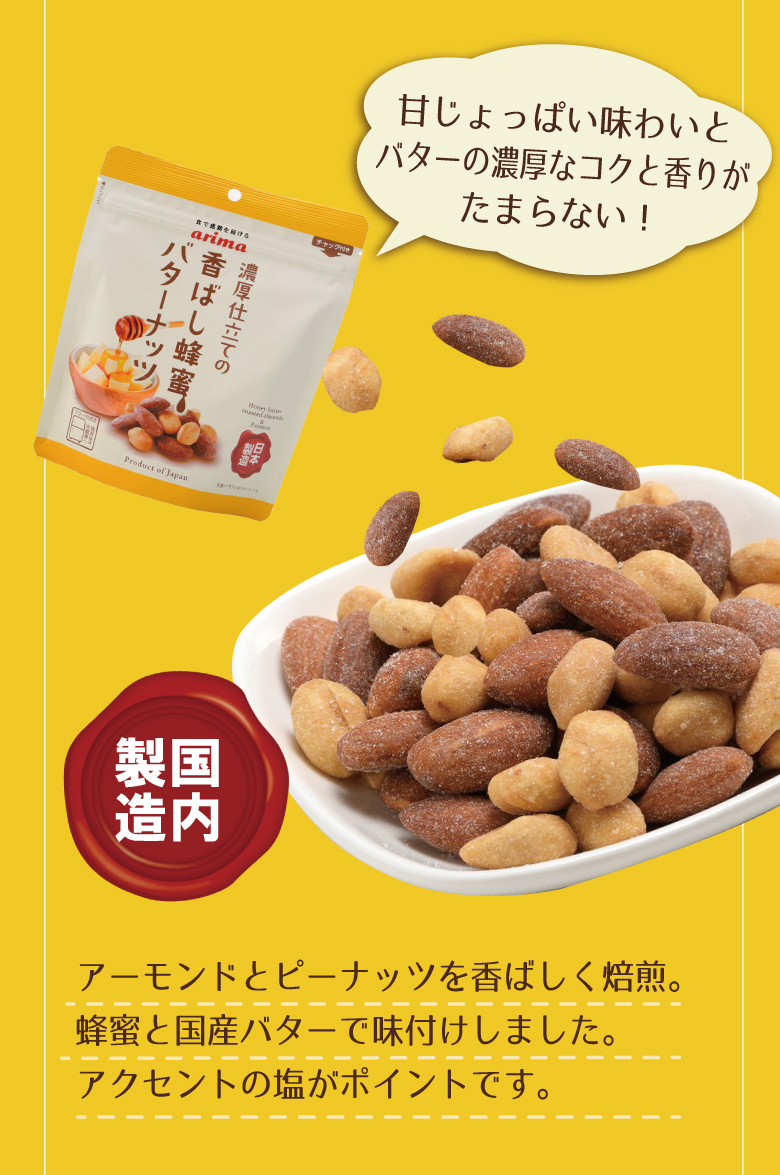 有馬芳香堂　香ばし蜂蜜バターナッツ　150g