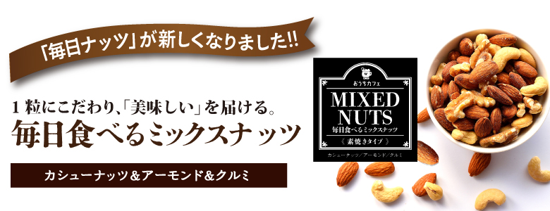 ワルツ　毎日食べるミックスナッツ