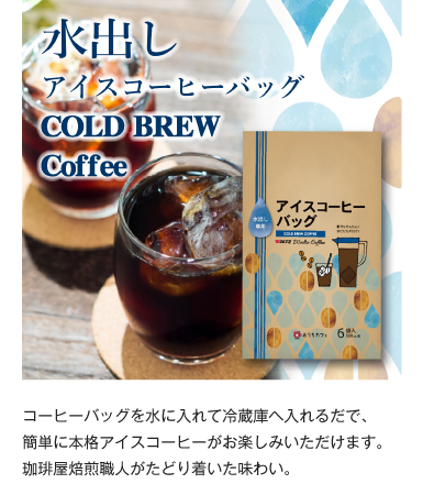 水出しアイスコーヒー