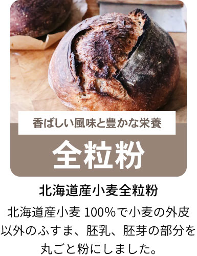 パイオニア　北海道産小麦全粒粉 400g