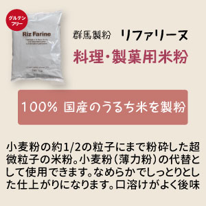 群馬製粉　リファリーヌ