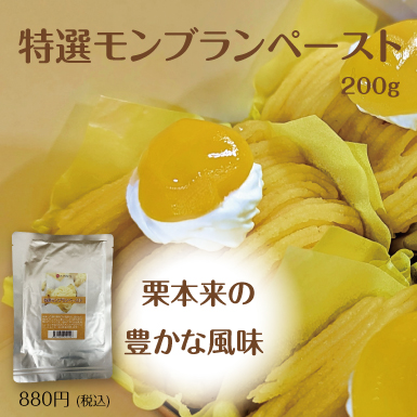 ワルツ　モンブランペースト　200ｇ