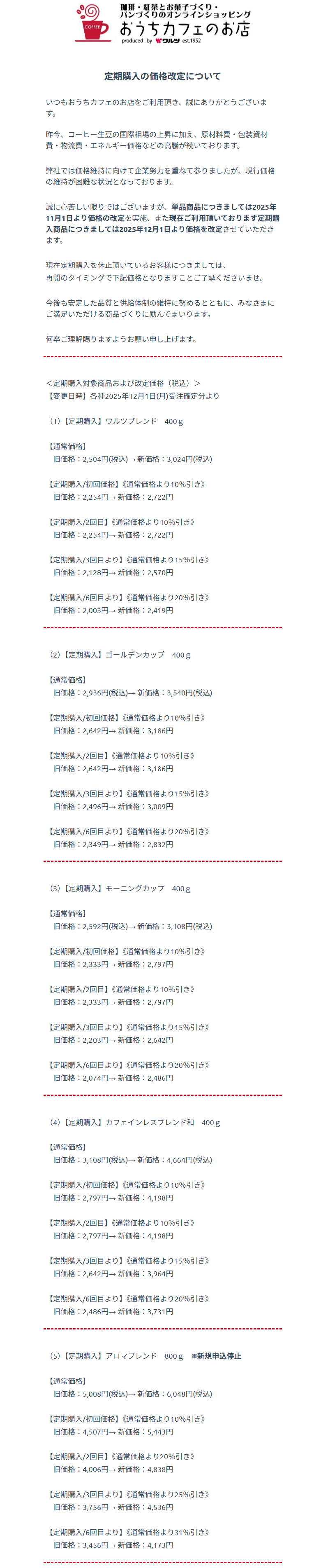 コーヒー　価格改定について