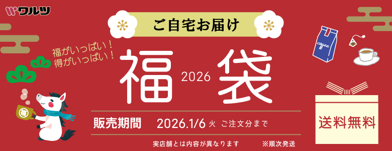 2026年ワルツの福袋