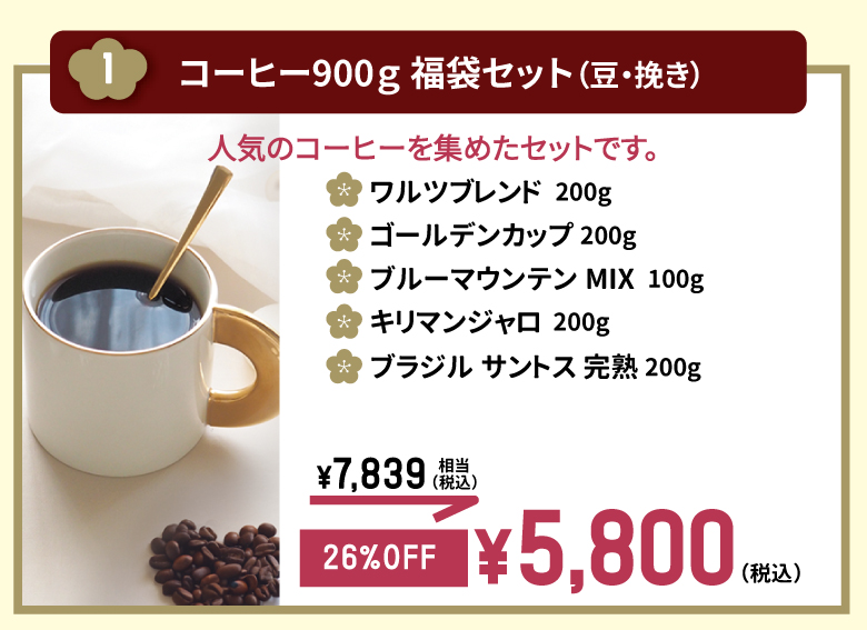 1.コーヒー900g　福袋セット