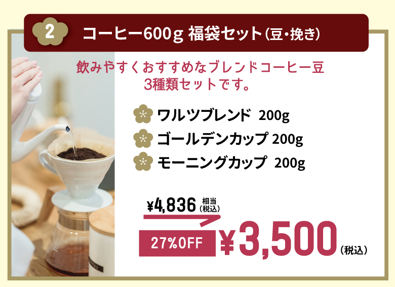 2コーヒー600ｇ　福袋セット