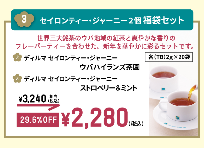 3.セイロンティ・ジャーニー2個　福袋セット