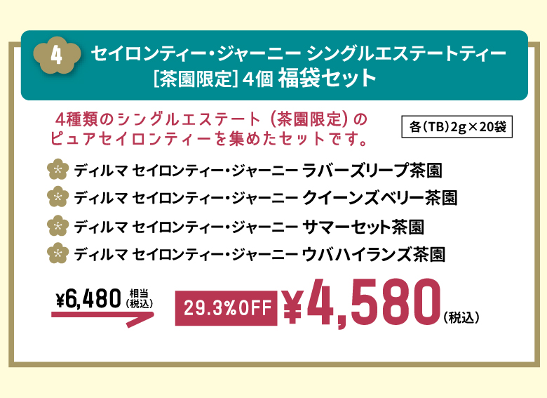 4.セイロンティ・ジャーニーシングルエステートティー4個　福袋セット