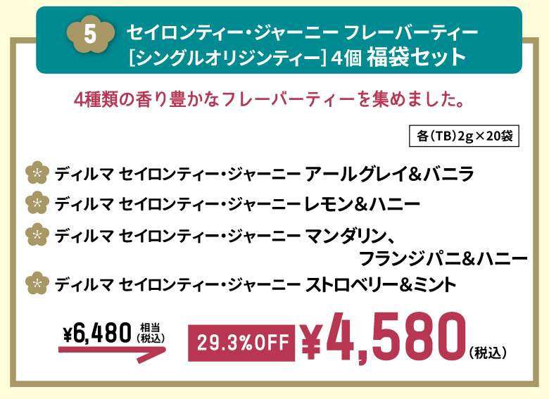 5.セイロンティ・ジャーニー　フレーバー4個　福袋セット