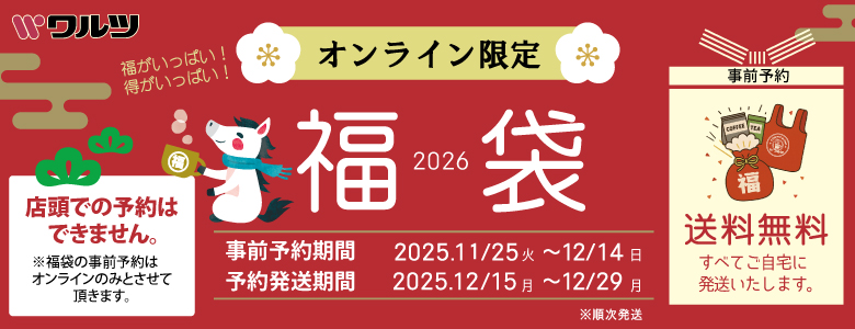 2026年ワルツの福袋
