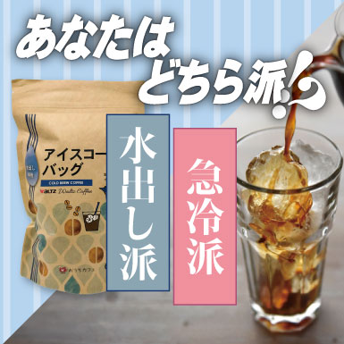 水出しoｒ急冷あなたはどちら派