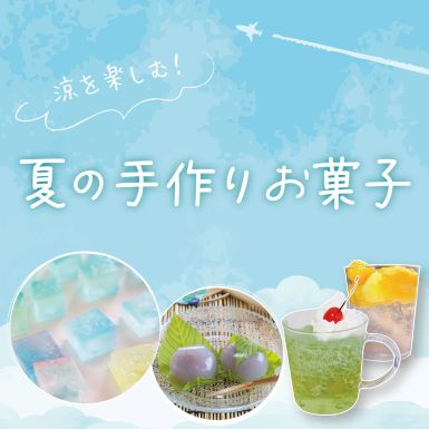 夏の手作りスイーツ